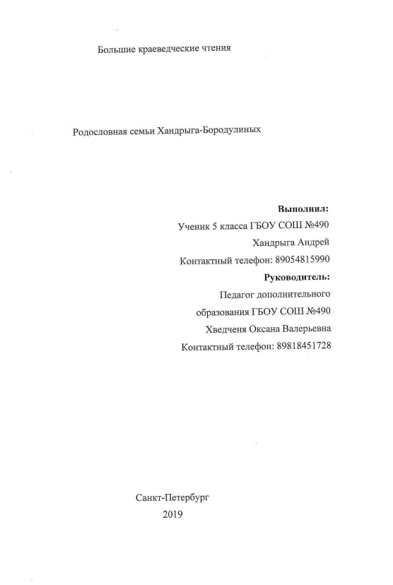 Обложка Родословная семьи Хандрыга-Бородулиных